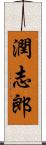潤志郎 Scroll