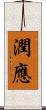 潤應 Scroll