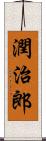 潤治郎 Scroll