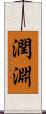 潤淵 Scroll