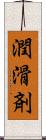 潤滑剤 Scroll