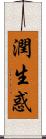 潤生惑 Scroll