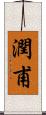 潤甫 Scroll