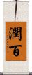 潤百 Scroll