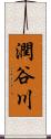 潤谷川 Scroll