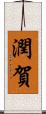 潤賀 Scroll
