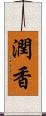 潤香 Scroll