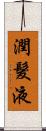 潤髮液 Scroll