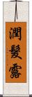 潤髮露 Scroll
