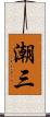潮三 Scroll