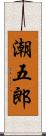 潮五郎 Scroll