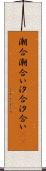 潮合 Scroll