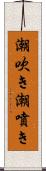 潮吹き Scroll