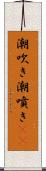 潮吹き Scroll
