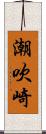 潮吹崎 Scroll