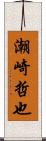 潮崎哲也 Scroll