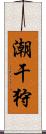 潮干狩 Scroll