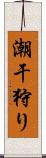 潮干狩り Scroll