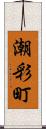 潮彩町 Scroll