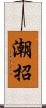 潮招 Scroll
