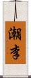 潮李 Scroll