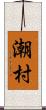 潮村 Scroll