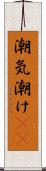 潮気 Scroll