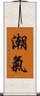 潮氣 Scroll