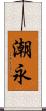 潮永 Scroll