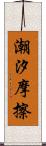 潮汐摩擦 Scroll