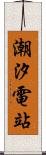 潮汐電站 Scroll