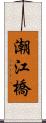 潮江橋 Scroll