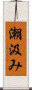 潮汲み Scroll