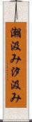 潮汲み Scroll