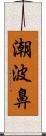 潮波鼻 Scroll