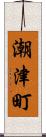 潮津町 Scroll