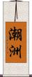 潮洲 Scroll