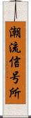 潮流信号所 Scroll