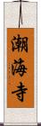 潮海寺 Scroll