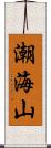 潮海山 Scroll