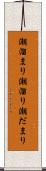 潮溜まり Scroll