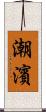 潮濱 Scroll