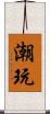 潮玩 Scroll