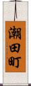 潮田町 Scroll