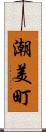 潮美町 Scroll