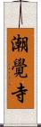 潮覺寺 Scroll