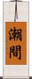 潮間 Scroll