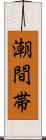 潮間帯 Scroll