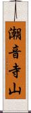 潮音寺山 Scroll