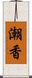 潮香 Scroll